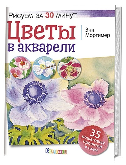 Цветы в акварели: Рисуем за 30 минут
