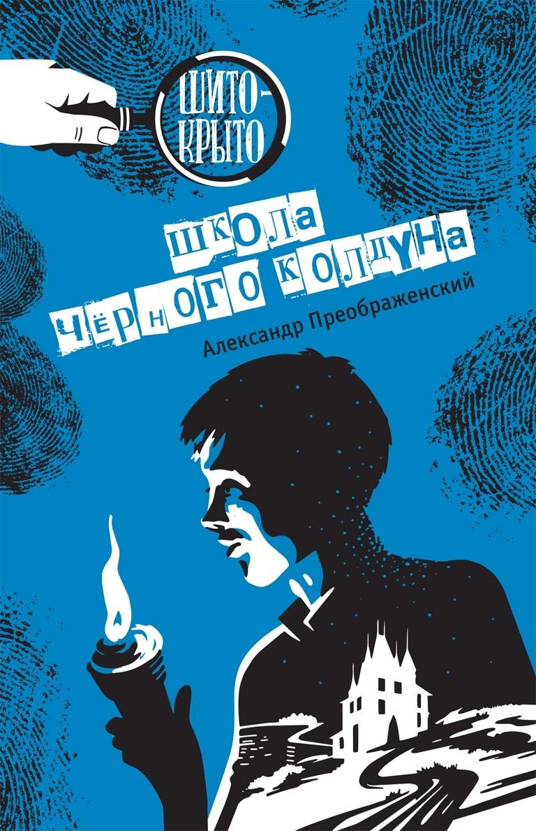 Школа черного колдуна: Детективная повесть