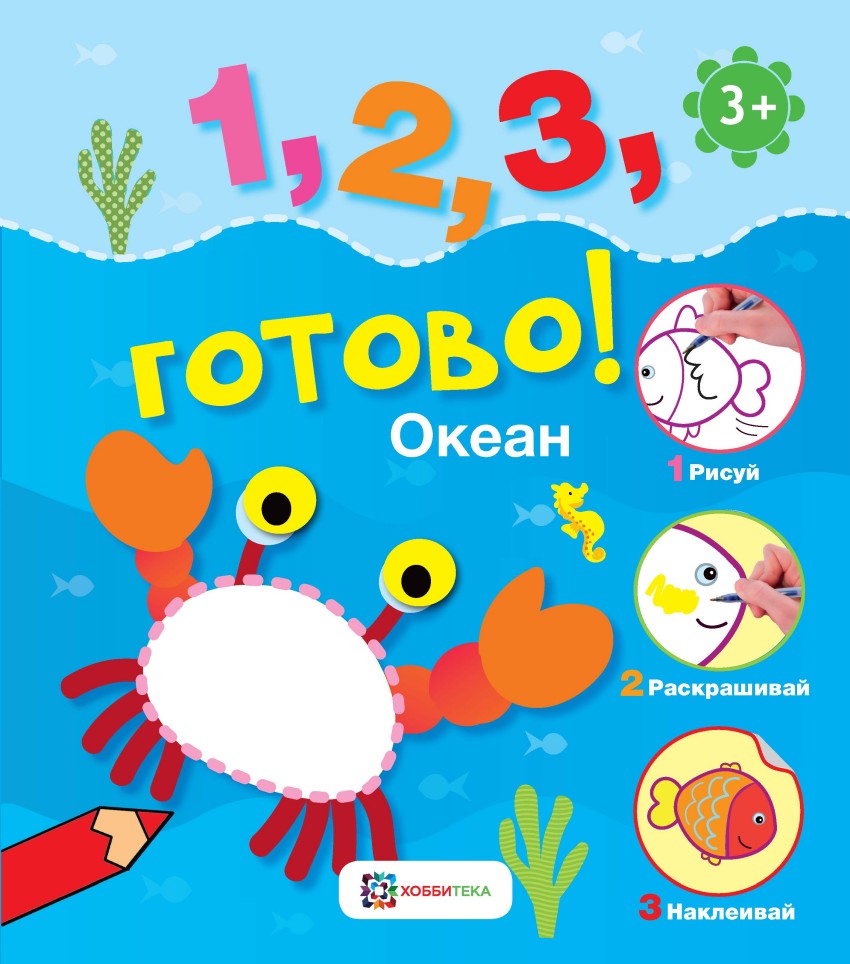 Океан: Рисуй, раскрашивай, наклеивай!