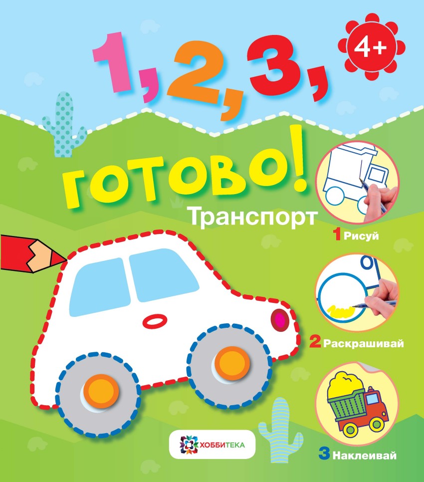 Транспорт: Рисуй, раскрашивай, наклеивай!