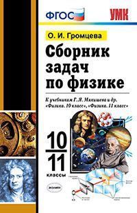 Сборник задач по физике. 10-11 кл.: К учеб. Мякишева Г.Я. и др. ФГОС
