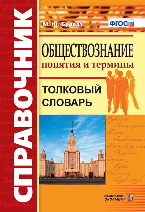 Обществознание: Понятия и термины: Справочник ФГОС