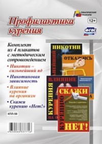 Комплект плакатов Профилактика курения: 4 плаката с метод. сопровождением