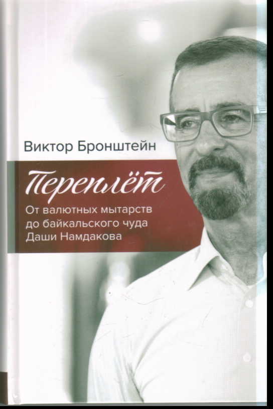 Переплет: От валютных мытарств до байкальского чуда Даши Намдакова