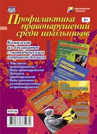 Комплект плакатов Профилактика правонарушений среди школьников: 4 плаката
