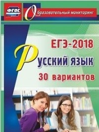 ЕГЭ 2018. Русский язык: 30 вариантов ФГОС
