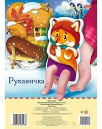 Пальчиковый театр. Рукавичка