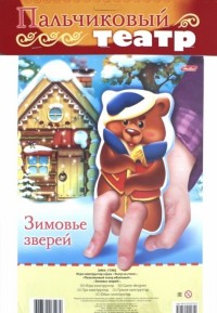 Пальчиковый театр. Зимовье зверей