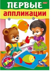 Первые аппликации: Для детей 6-7 лет