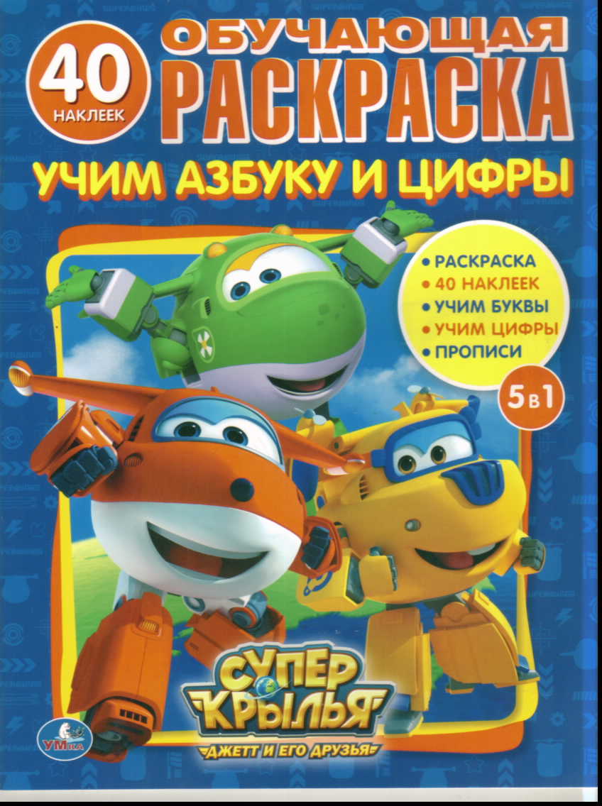 Раскраска Учим азбуку и цифры: 40 наклеек