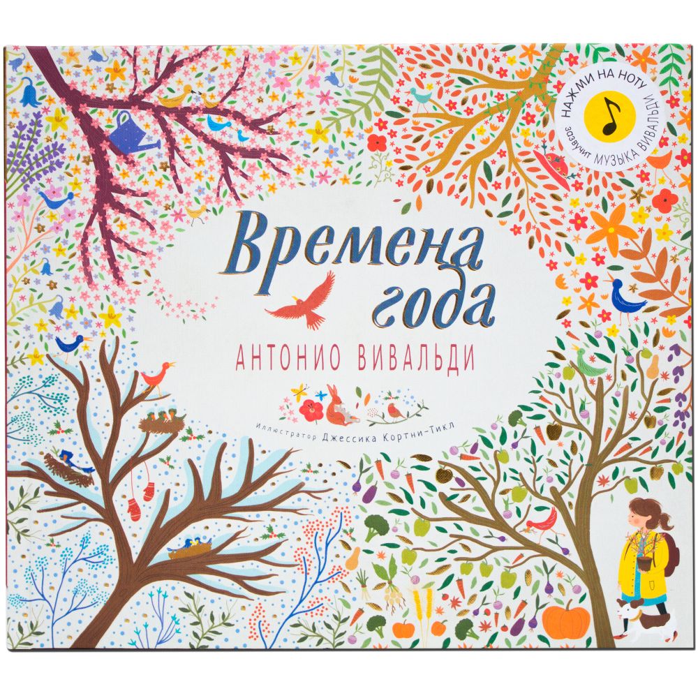Времена года (с музыкой А. Вивальди)
