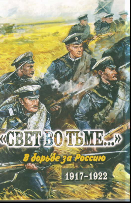 "Свет во тьме...". В борьбе за Россию. 1917-1922