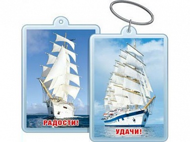 Брелок 51.55.235 Удачи! пластик парусник 4*5,5
