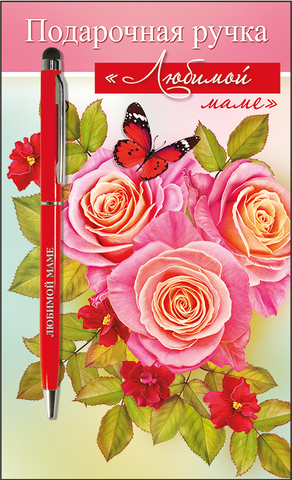 Ручка подар "Любимой маме" +открытка сред глит розы