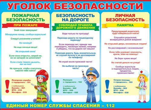 Плакат Уголок безопасности А2 горизонт дети в форме