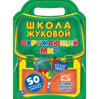 Окружающий мир Школа Жуковой 50 многоразовых наклеек