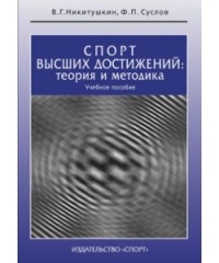 Спорт высших достижений: теория и методика: учебное пособие