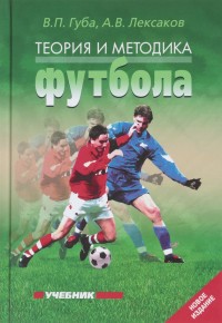 Теория и методика футбола: учебник