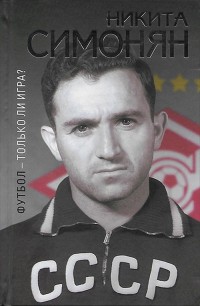 Футбол - только ли игра?