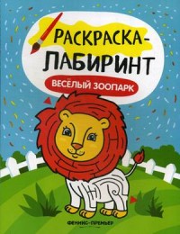 Раскраска Раскраска-лабиринт Веселый зоопарк