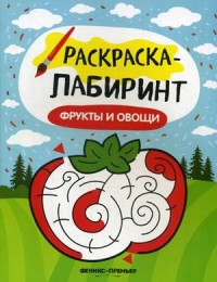 Раскраска Раскраска-лабиринт Фрукты и овощи