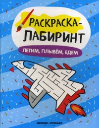 Раскраска Раскраска-лабиринт Летим, плывем, едем
