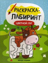 Раскраска Раскраска-лабиринт Цветной луг