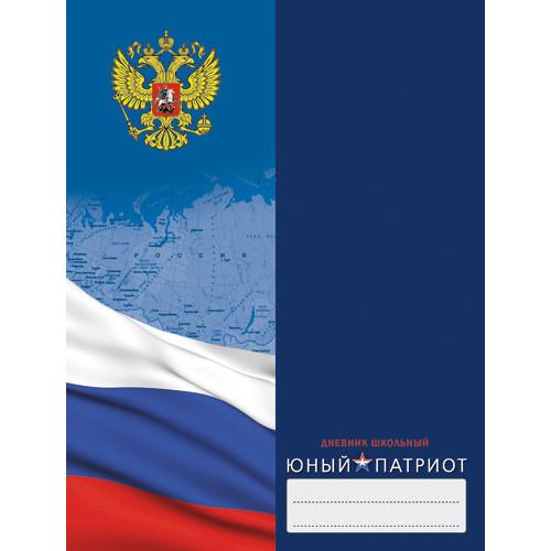 Дневник мл кл Юный патриот. Дизайн 3 (18) ( символика )