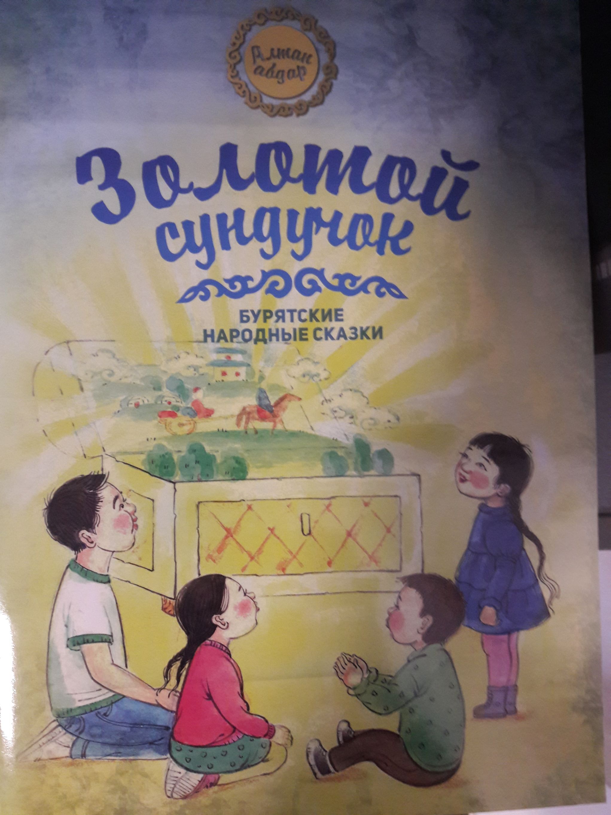 Золотой сундучок - Алтан абдар: Бурятские народные сказки