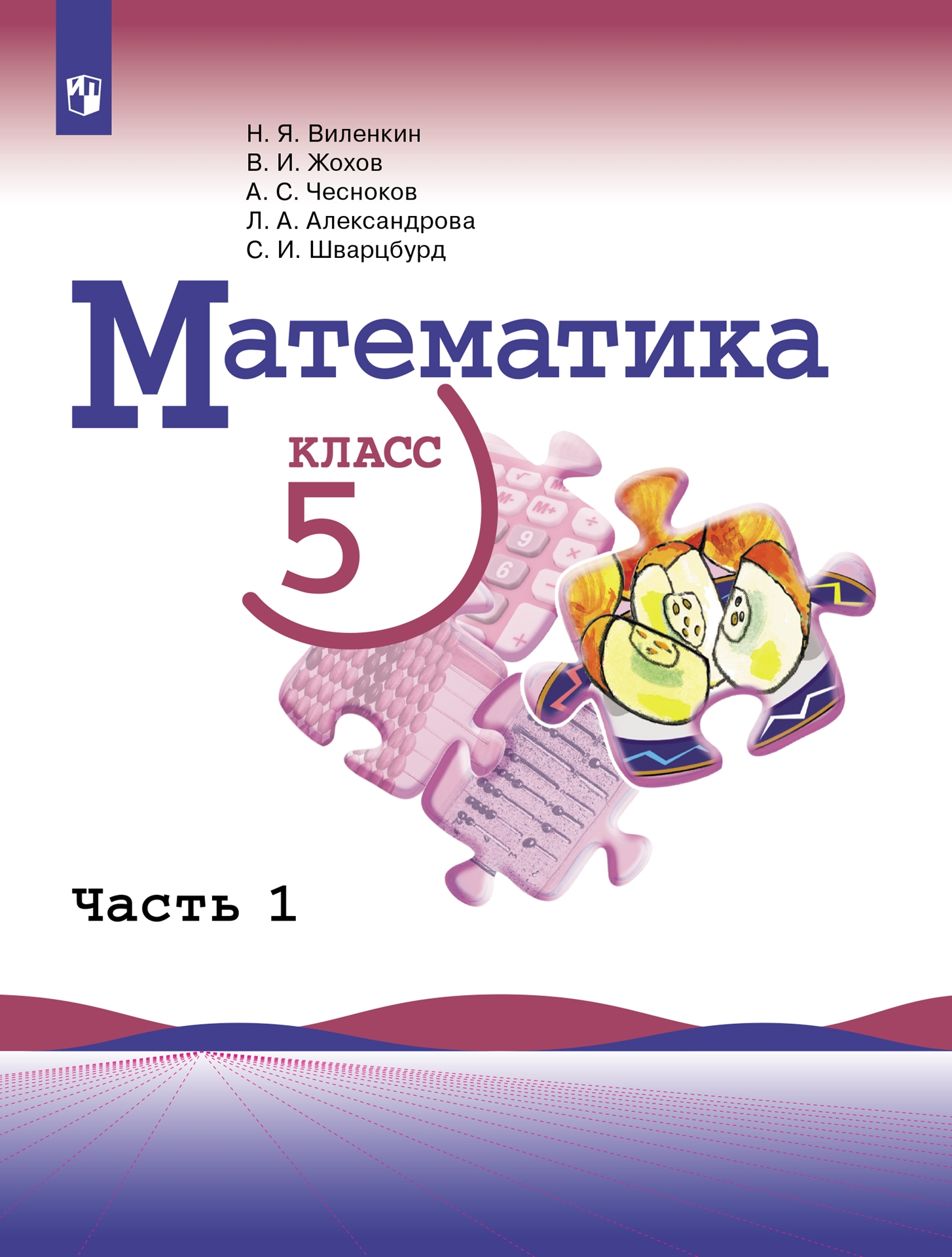 Математика. 5 класс: Учебник: В 2 частях Часть 1 ФГОС