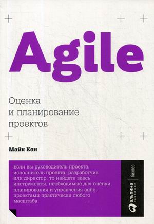 Agile: Оценка и планирование проектов