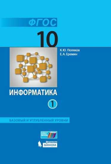 Информатика. 10 класс: Учебник. Базовый углубленный уровни: В 2 частях Часть 1 ФП