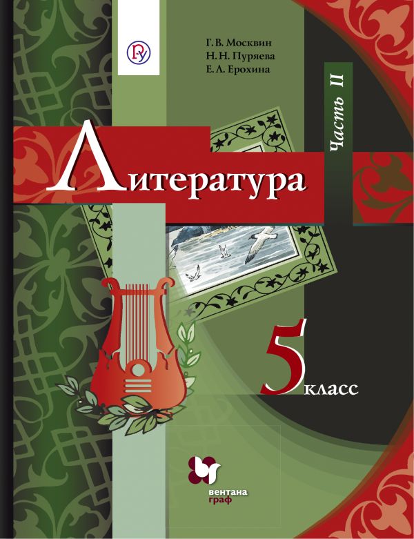Литература. 5 кл.: Учебник: Часть 2