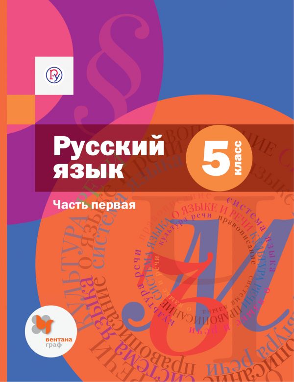 Русский язык. 5 класс: Учебник: В 2 частях Часть1 (ФП)