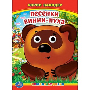 Песенки Винни-Пуха: Книжка с глазками