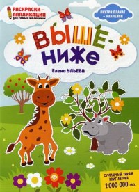 Раскраска Выше - ниже