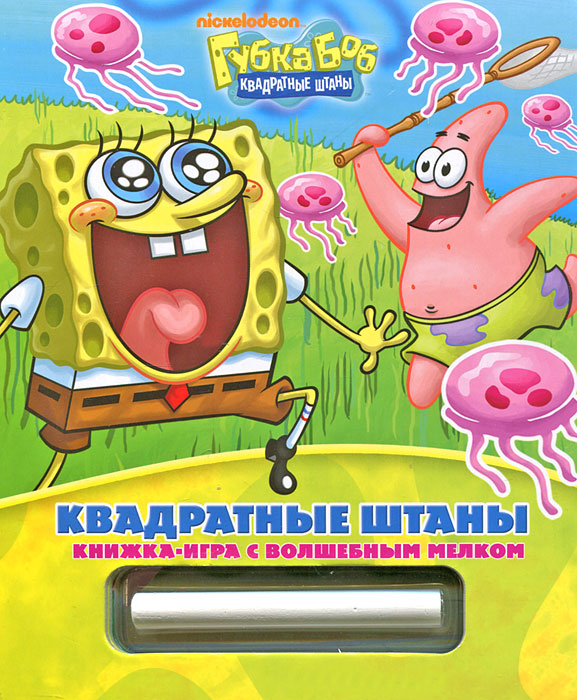 Губка Боб Квадратные Штаны. Книжка-игра с волшебным мелком