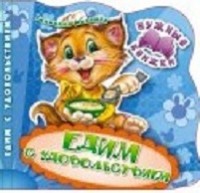 Едим с удовольствием