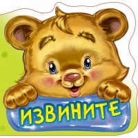 Извините