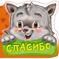 Спасибо