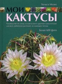 Мои Кактусы. Руководство по уходу за кактусами и другими суккулентами