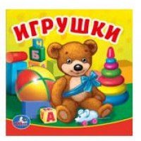 Игрушки: Книжка-пищалка для ванны