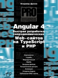 Angular 4. Быстрая разработка сверхдинамических Web-сайтов на TypeScript и