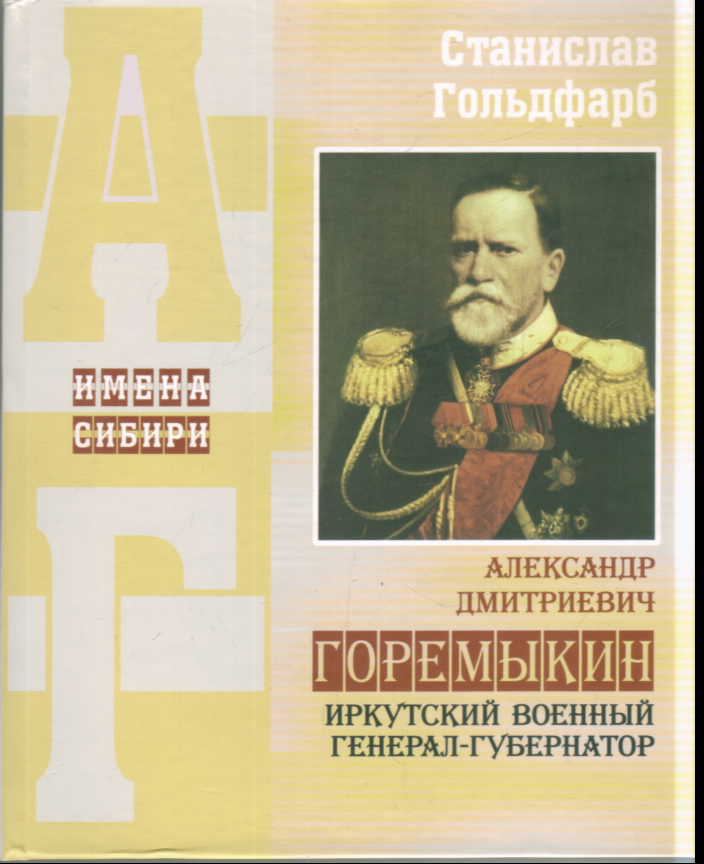 Александр Дмитриевич Горемыкин. Иркутский военный генерал-губернатор