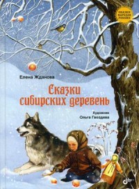 Сказки сибирских деревень