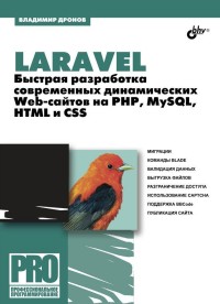 Laravel. Быстрая разработка современных динамических Web-сайтов на PHP, MyS
