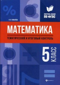 Математика. 5 кл.: Тематический и итоговый контроль: Методическое пособие