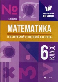 Математика. 6 кл.: Тематический и итоговый контроль