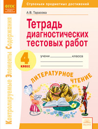 Литературное чтение. 4 кл.: Тетрадь диагностических тестовых работ ФГОС