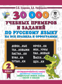 30000 учебных примеров и заданий по русскому языку на все правила... 2 кл.